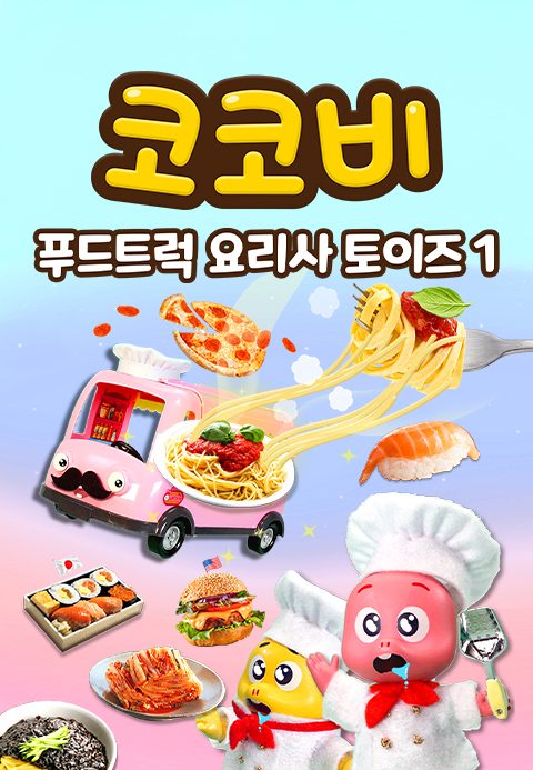 코코비 푸드트럭 요리사 토이즈 1