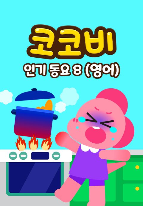 코코비 인기동요 8 (영어)