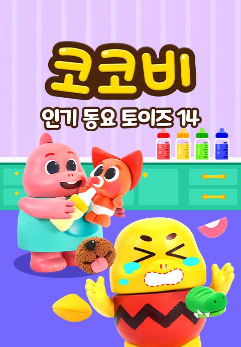 코코비 인기 동요 토이즈 14