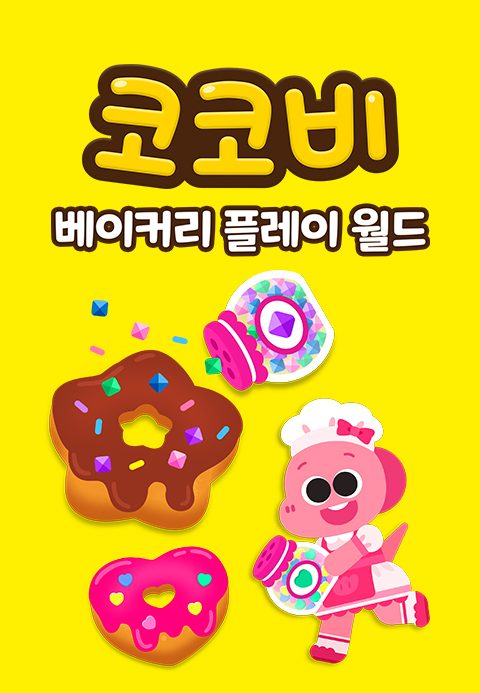 코코비 베이커리 플레이 월드