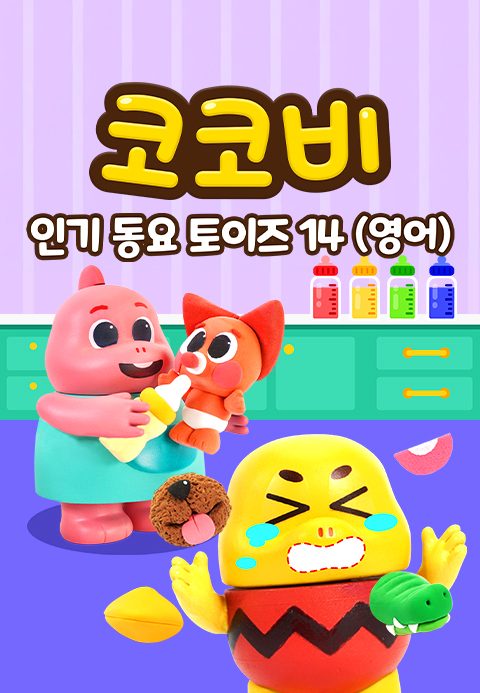 코코비 인기 동요 토이즈 14 (영어)
