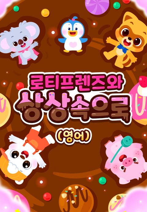 로티프렌즈와 상상 속으로 (영어)