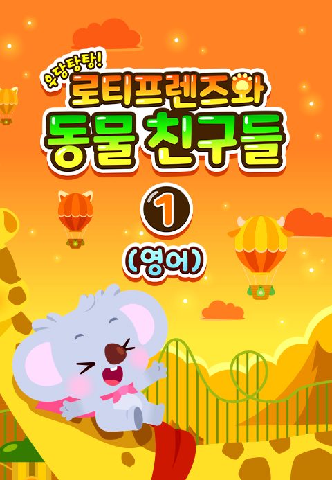 우당탕탕! 로티프렌즈와 동물 친구들 1 (영어)
