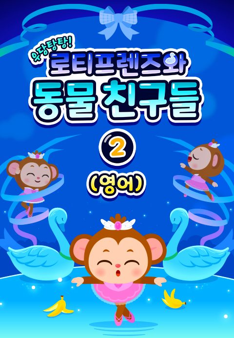 우당탕탕! 로티프렌즈와 동물 친구들 2 (영어)