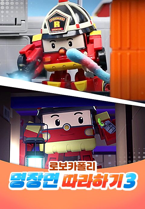 로보카폴리 명장면 따라하기 3