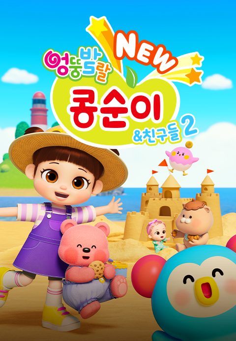 NEW 엉뚱발랄 콩순이와 친구들2