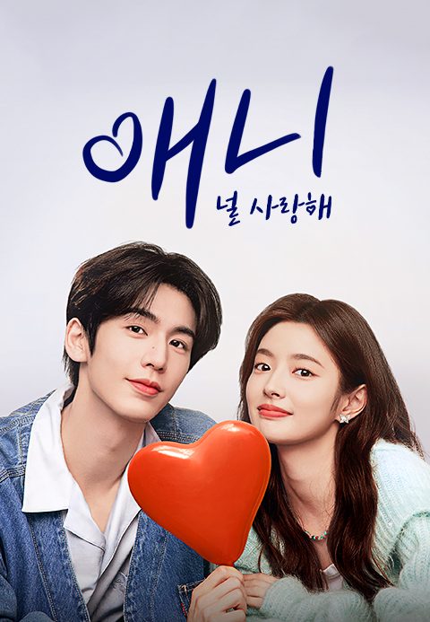 애니 : 널 사랑해