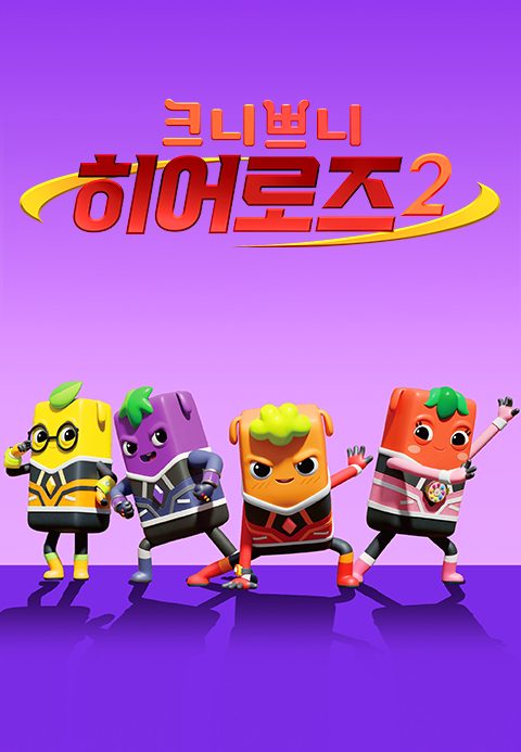 크니쁘니히어로즈 2