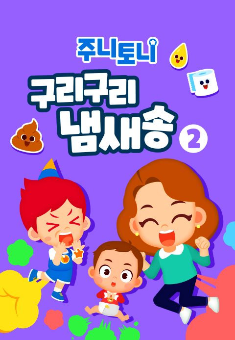 주니토니 구리구리 냄새송 2탄