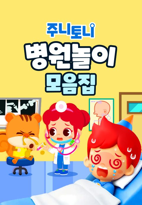 주니토니 병원놀이 모음집