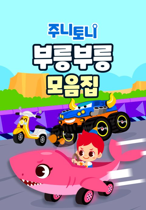 주니토니 부릉부릉 모음집