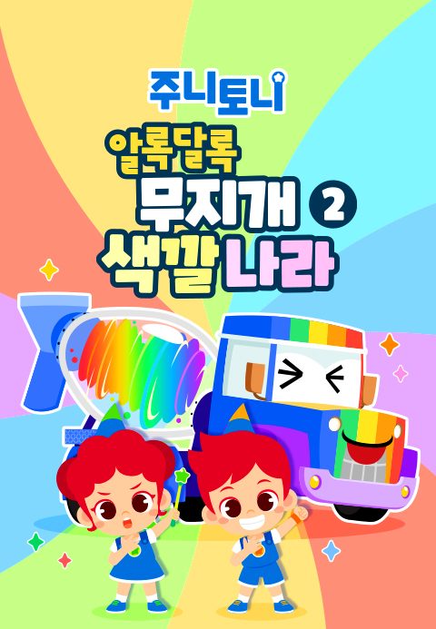 주니토니 알록달록 무지개 색깔나라 2탄