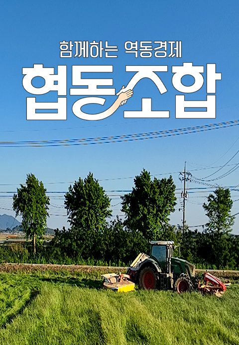 특별기획 함께하는 역동경제, 협동조합