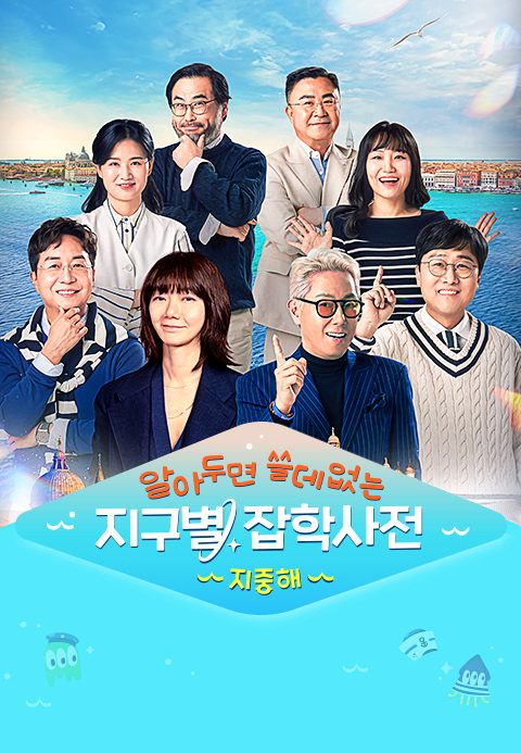 알쓸별잡: 지중해