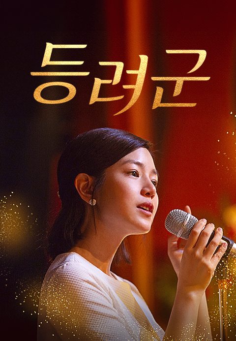 등려군
