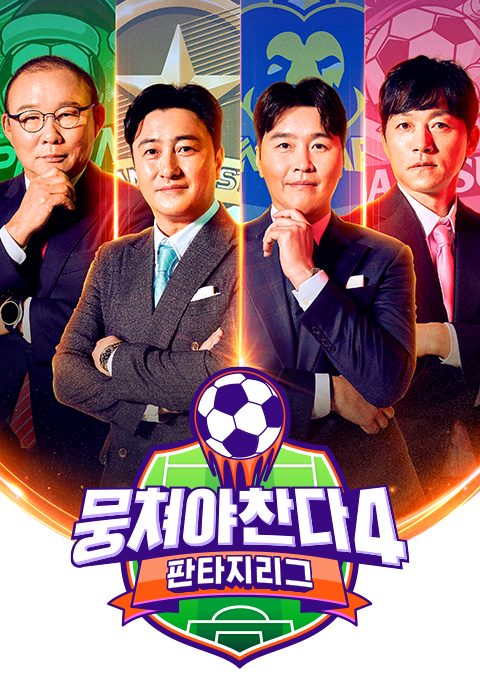 뭉쳐야 찬다 4