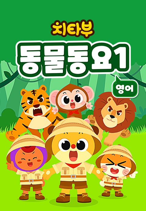 치타부 동물동요 1 (영어)