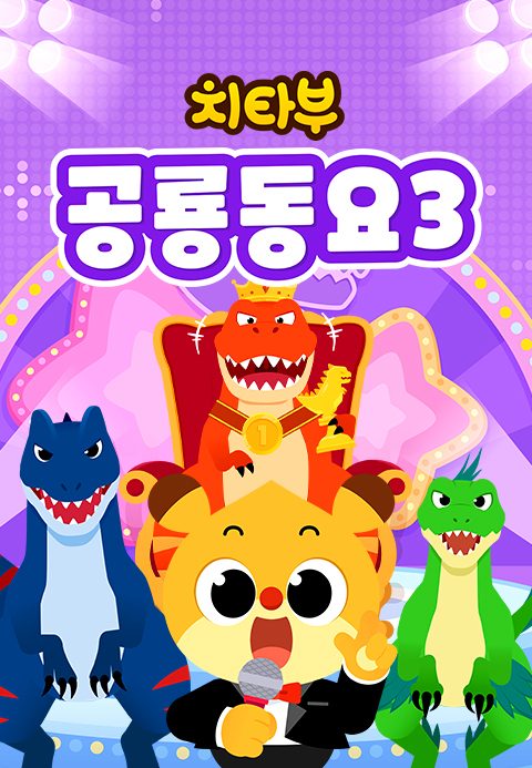 치타부 공룡동요 3