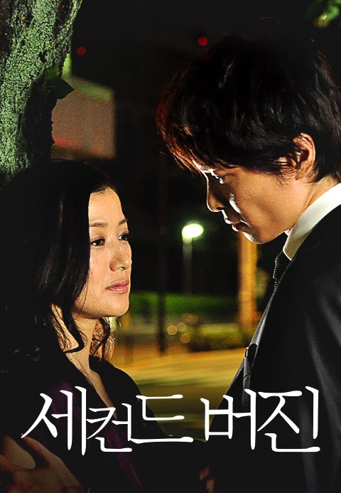 세컨드 버진