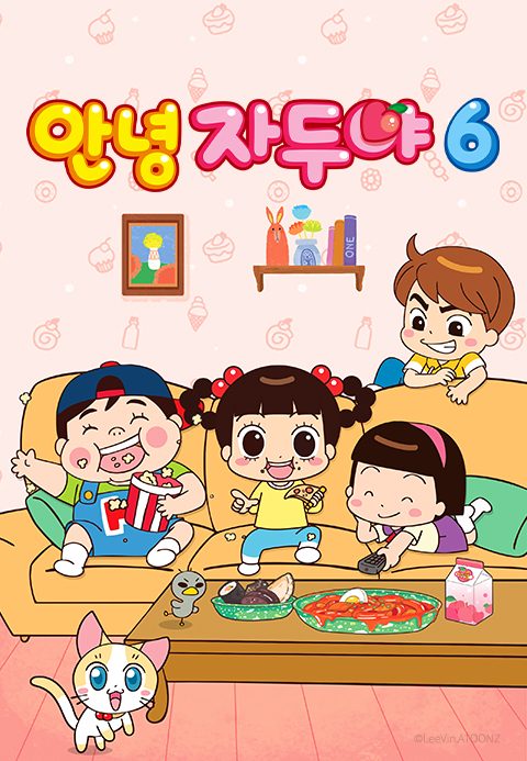 안녕 자두야 6