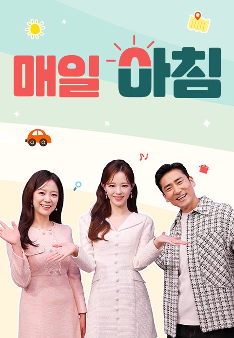 매일아침