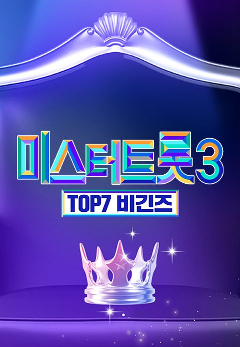 미스터트롯3 : TOP7 비긴즈