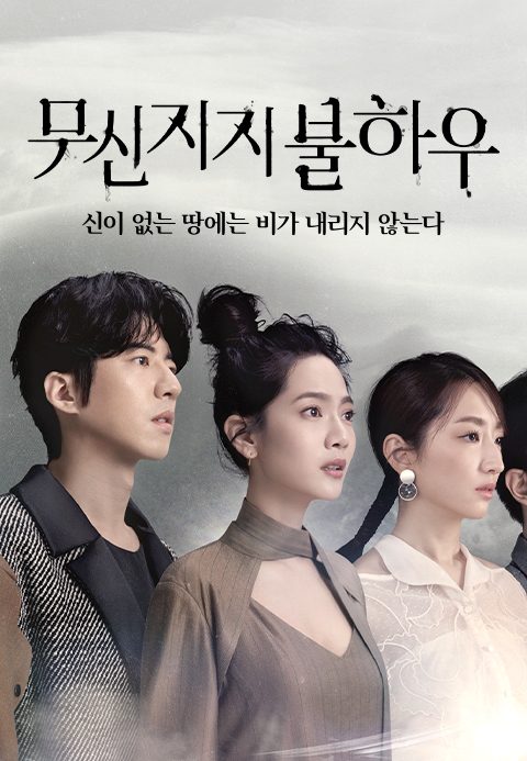 무신지지불하우: 신이 없는 땅에는 비가 내리지 않는다