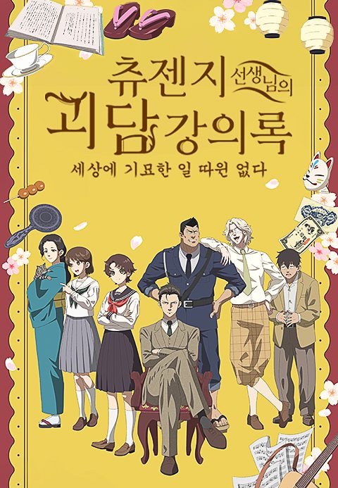 츄젠지 선생님의 괴담 강의록 -세상에 기묘한 일 따윈 없다- (자막)