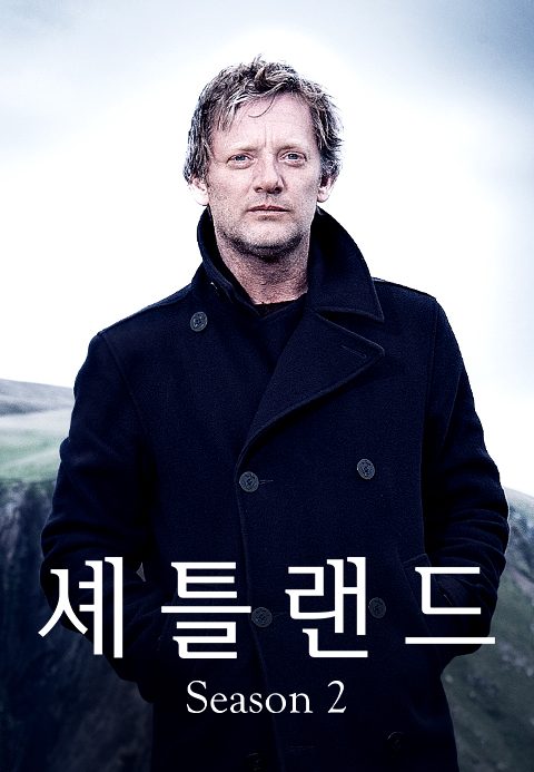 셰틀랜드 시즌2