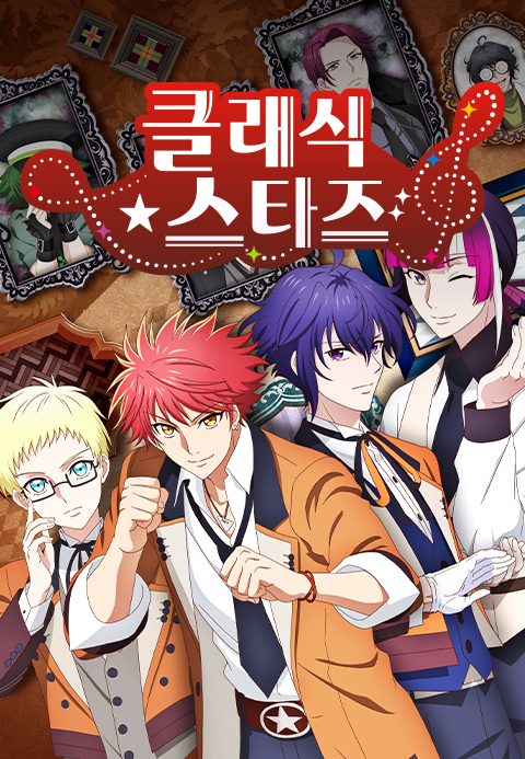 클래식★스타즈 (자막)