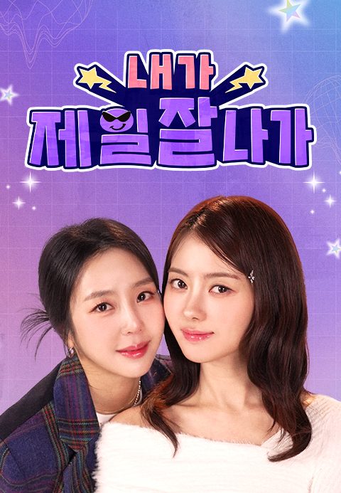 내가 제일 잘 나가