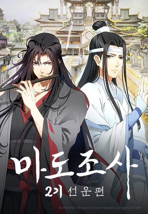마도조사 2기 (더빙)