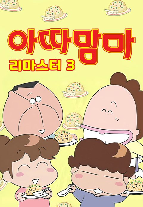 아따맘마 리마스터 3