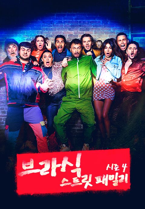 브라식 : 스트릿 패밀리 시즌4
