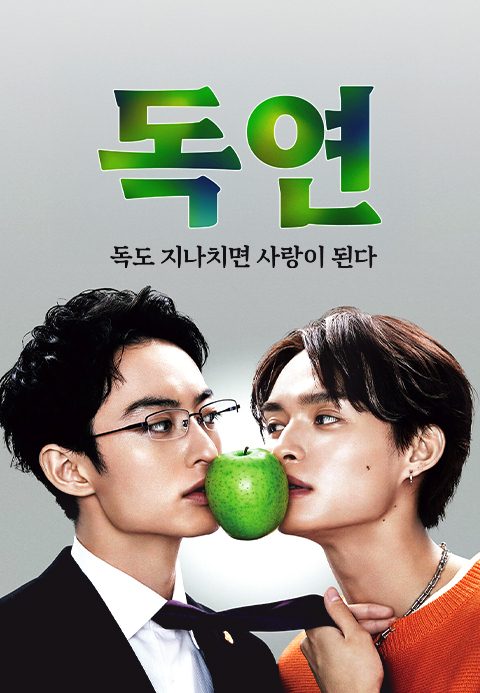 독연 ~독도 지나치면 사랑이 된다～