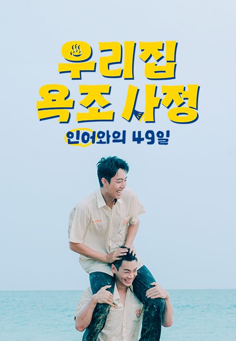 우리집 욕조사정