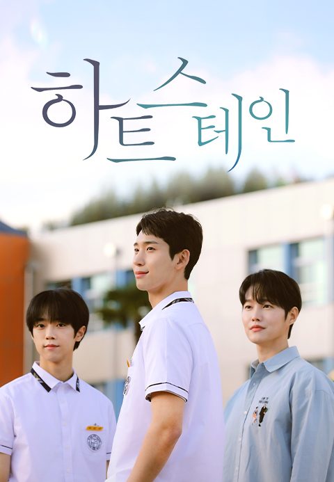 하트 스테인
