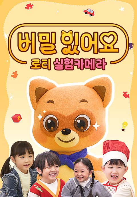 비밀 있어요: 로티 실험카메라
