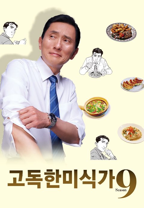 고독한 미식가 시즌9