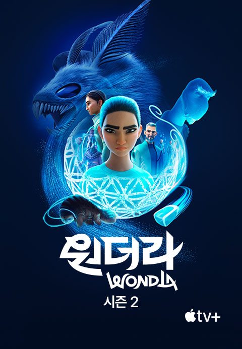 '원더라' - WondLa 시즌2