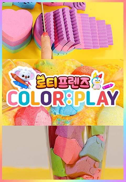 로티프렌즈 COLOR: PLAY