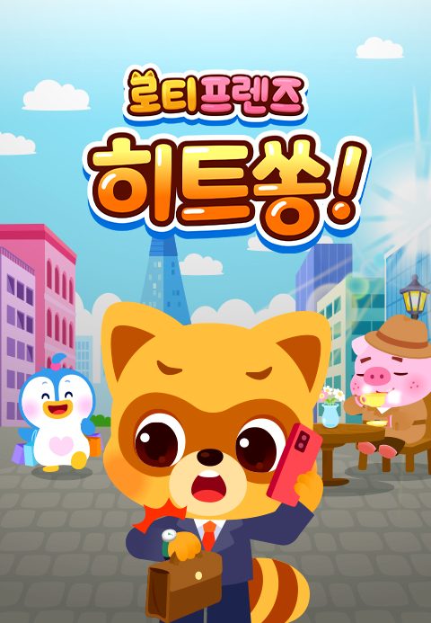 로티프렌즈 히트쏭!
