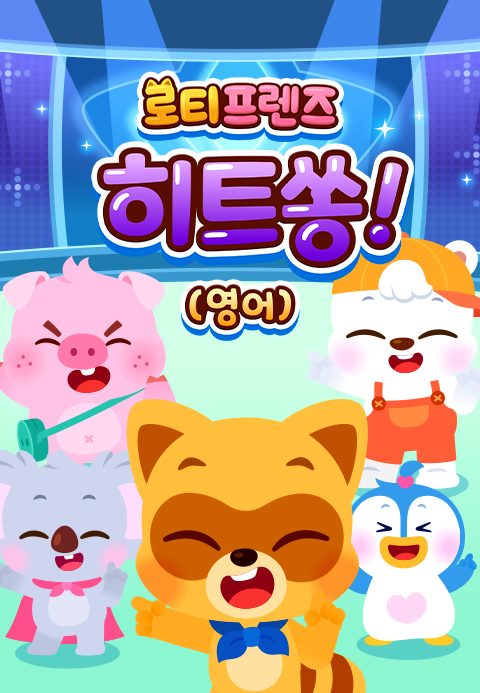 로티프렌즈 히트쏭! (영어)