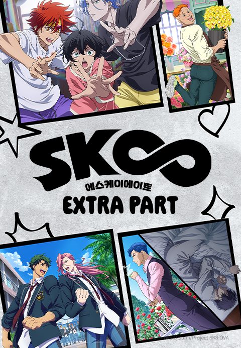 SK∞ 에스케이 에이트 EXTRA PART