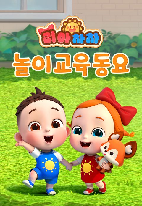 리아차차 놀이교육동요