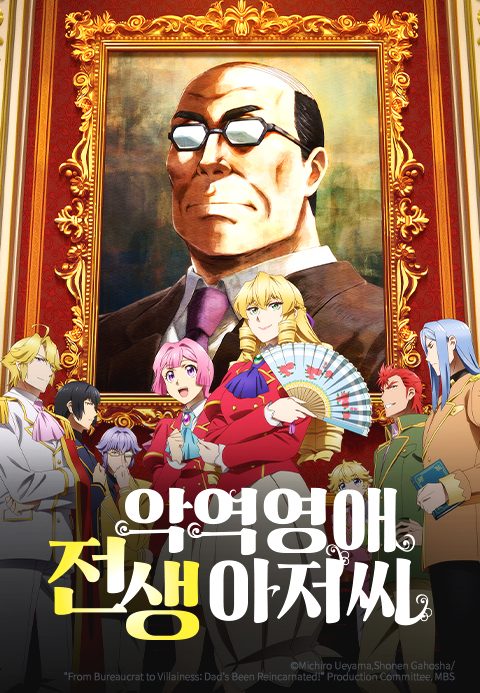 악역영애 전생 아저씨