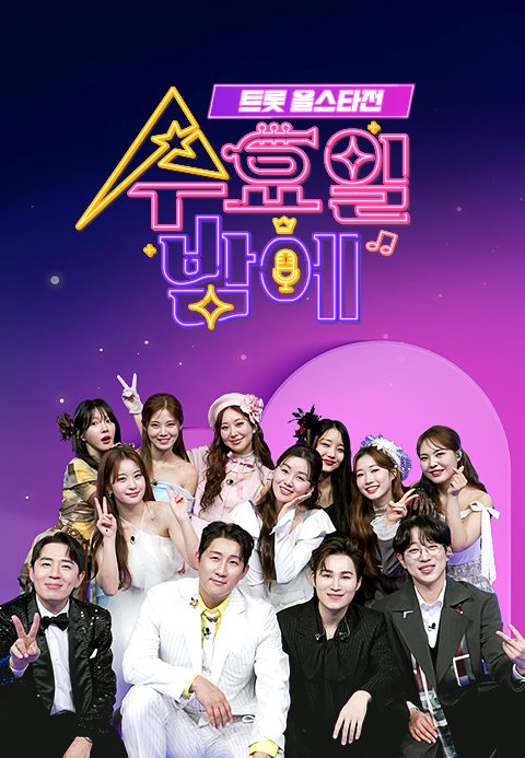 트롯 올스타전 <수요일 밤에>