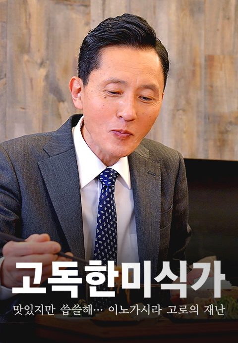 고독한 미식가 맛있지만 씁쓸해… 이노가시라 고로의 재난