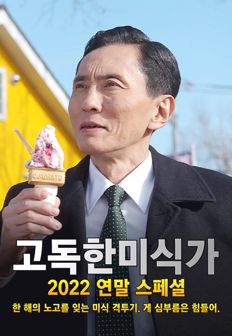 고독한 미식가 2022 연말 SP