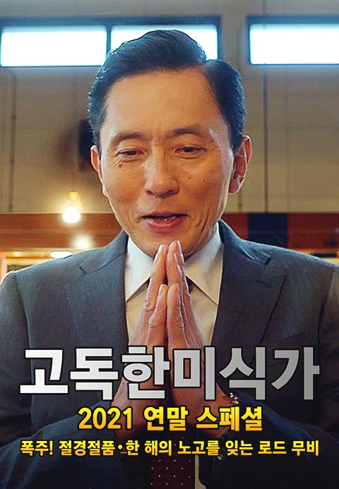 고독한 미식가 2021 연말 SP